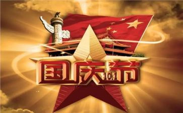 庆国庆优秀作文600字5篇