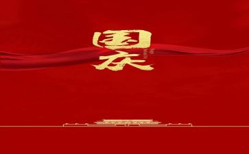 祝国庆的演讲稿精选7篇