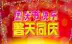 迎国庆演讲稿2023500字优质8篇