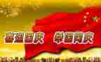 祝国庆的演讲稿6篇