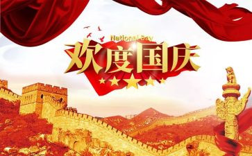 关于国庆节的初中作文8篇