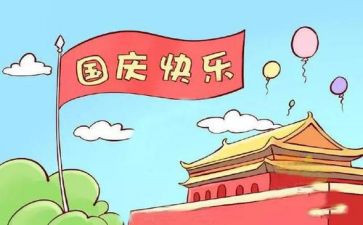 国庆节最开心的事作文8篇