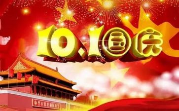 作文国庆节优秀6篇