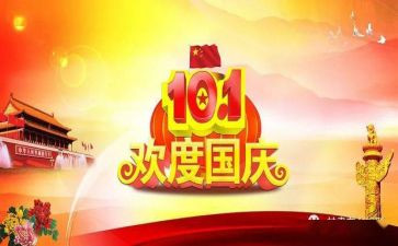 庆祝国庆节活动总结7篇