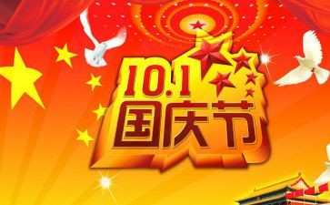 2024年国庆节心得优秀7篇