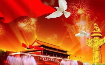喜迎国庆节的演讲稿6篇