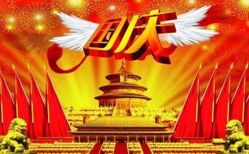 2024年国庆节心得优质5篇