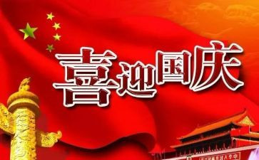 2024年国庆节心得精选8篇
