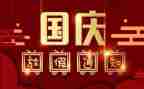 我的国我的国庆节作文模板7篇
