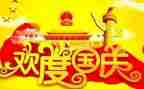 庆国庆节演讲稿优秀8篇