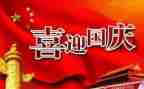 小学生关于国庆节的演讲稿6篇