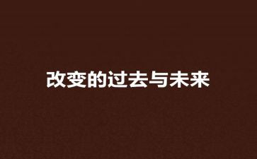 过去与未来的演讲稿7篇