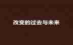 过去与未来的演讲稿7篇