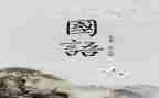 讲国语,用国语,学国语心得体会7篇