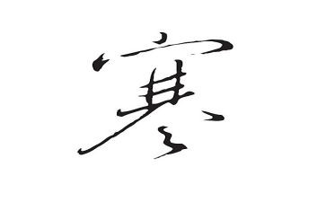 我的寒假生活作文200字7篇