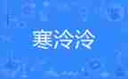 寒假有趣的事作文500字6篇