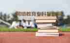 函授学前教育毕业自我鉴定6篇