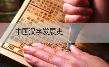 我爱汉字优秀作文6篇