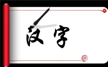汉字的根800演讲稿7篇