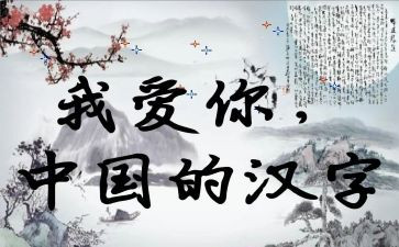 汉字怡的故事演讲稿6篇