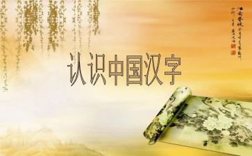 汉字开的教案7篇