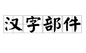 读有故事的汉字读后感8篇