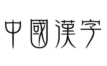 汉字九教案通用8篇