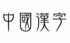 汉字九教案通用8篇