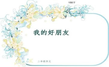 我和好朋友的作文精选5篇