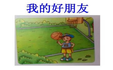 我的好朋友教案7篇