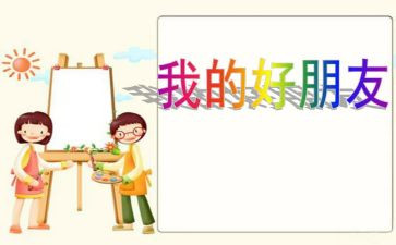 中班音乐《好朋友》教案优质6篇