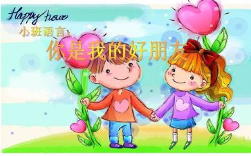 我的好朋友小班语言教案8篇