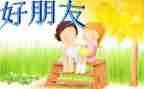 好朋友小班音乐教案7篇