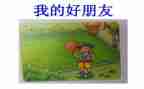 我的好朋友教案7篇