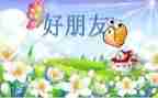 我的好朋友的作文300字7篇