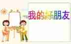 中班音乐《好朋友》教案优质6篇