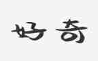 论好奇作文8篇