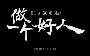 《好人》读后感5篇