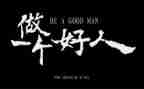 《好人》读后感5篇