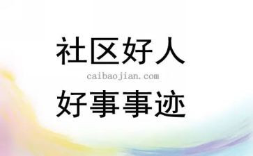 好人好事事迹材料推荐6篇