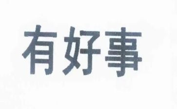 听好人好事心得体会7篇