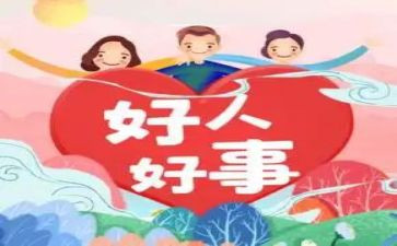 雷锋做好人好事的心得体会5篇