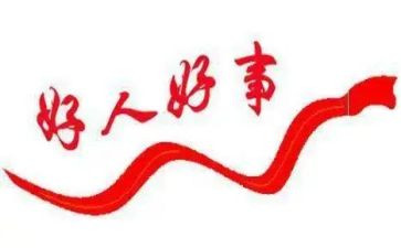 拾金不昧好人好事事迹5篇