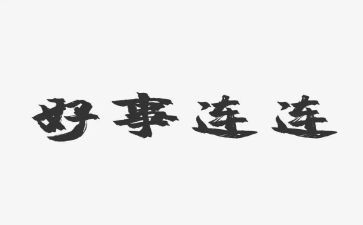 做好人好事演讲稿通用5篇
