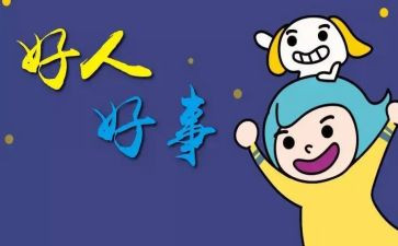 作好事的心得体会6篇