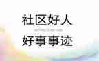 好人好事事迹材料推荐6篇