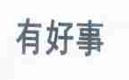 听好人好事心得体会7篇