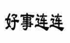 好人好事事迹材料模板6篇