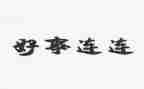 做好人好事演讲稿通用5篇