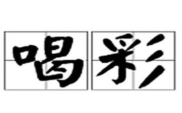 我为谁喝彩的作文推荐5篇